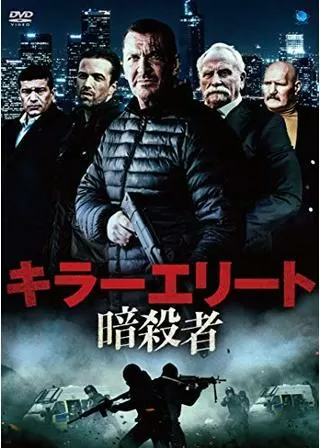 キラーエリート 暗殺者のポスター