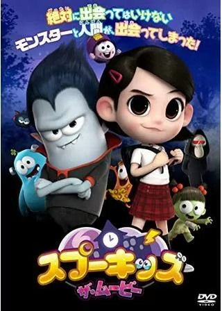 スプーキッズ ザ・ムービーのポスター