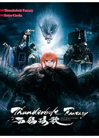 Thunderbolt Fantasy 西幽げん歌のポスター