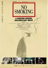 NO SMOKINGのポスター