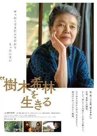 “樹木希林”を生きるのポスター