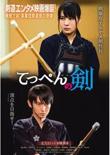 てっぺんの剣のポスター
