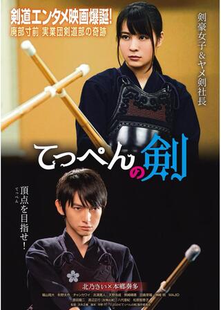 てっぺんの剣のポスター