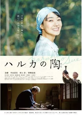 ハルカの陶のポスター