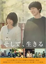 劇場版 そして、生きるのポスター
