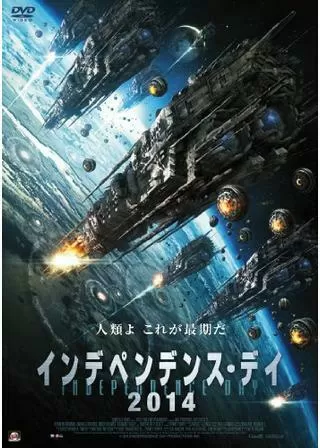 インデペンデンス・デイ2014のポスター