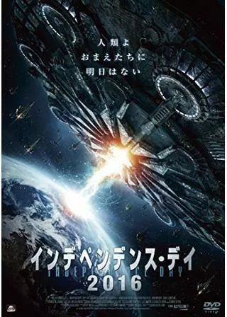 インデペンデンス・デイ2016のポスター