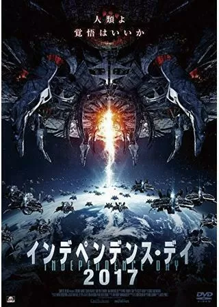 インデペンデンス・デイ2017のポスター