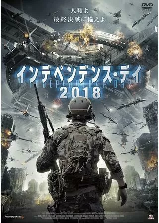 インデペンデンス・デイ2018のポスター