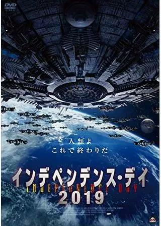 インデペンデンス・デイ2019のポスター