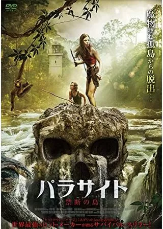 パラサイト 禁断の島のポスター