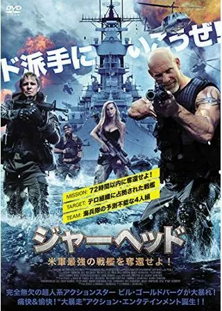 ジャーヘッド 米軍最強の戦艦を奪還せよ！のポスター