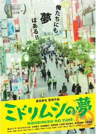 ミドリムシの夢のポスター