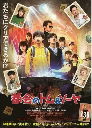 都会のトム＆ソーヤのポスター