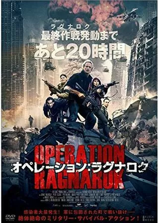 オペレーション:ラグナロクのポスター