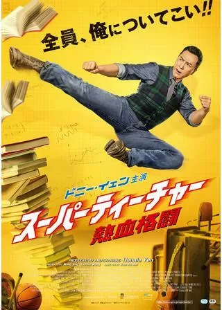 スーパーティーチャー 熱血格闘のポスター