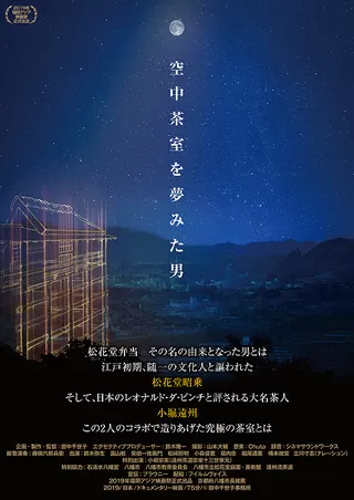空中茶室を夢見た男のポスター