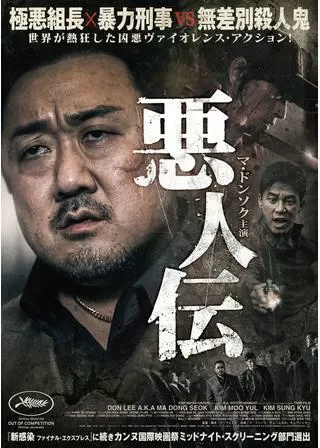 悪人伝のポスター