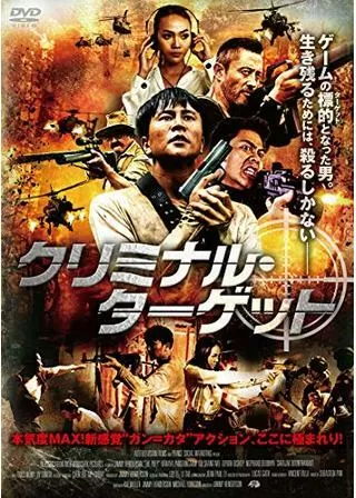 クリミナル・ターゲットのポスター