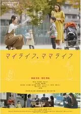 マイライフ、ママライフのポスター