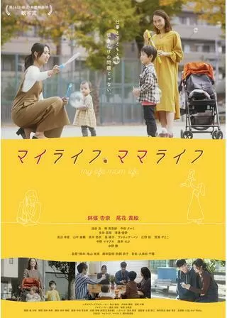 マイライフ、ママライフのポスター