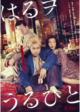 はるヲうるひとのポスター