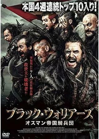 ブラック・ウォリアーズ オスマン帝国騎兵団／ブラック・ウォリアーズ オスマン帝国騎兵隊／デリラ オスマン帝国騎兵隊のポスター