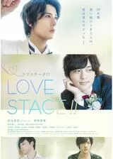 LOVE STAGE!!のポスター