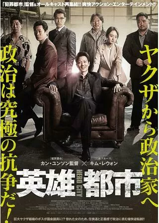 英雄都市のポスター