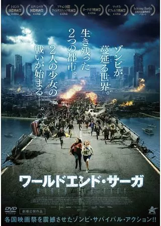 ワールドエンド・サーガのポスター