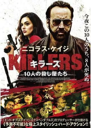 KILLERS キラーズ 10人の殺し屋たちのポスター