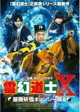 霊幻道士X 最強妖怪キョンシー現るのポスター
