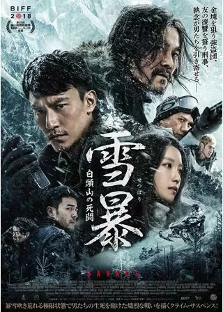 雪暴 白頭山の死闘のポスター