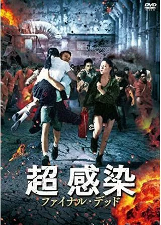 超 感染 ファイナル・デッドのポスター