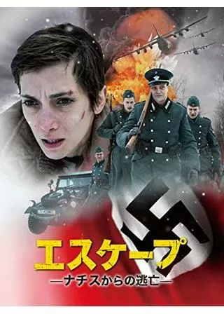 エスケープ ナチスからの逃亡のポスター