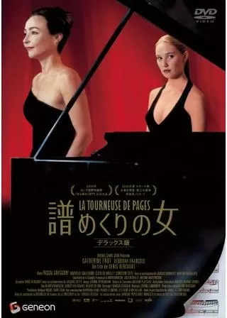 譜めくりの女のポスター