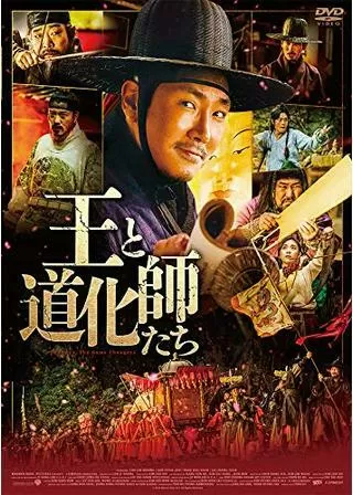 王と道化師たちのポスター