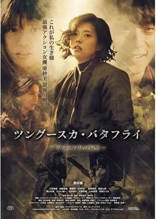 ツングースカ・バタフライ-サキとマリの物語のポスター
