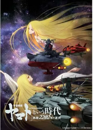 「宇宙戦艦ヤマト」という時代 西暦2202年の選択のポスター