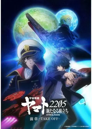 宇宙戦艦ヤマト2205 新たなる旅立ち 前章 -TAKE OFF-のポスター