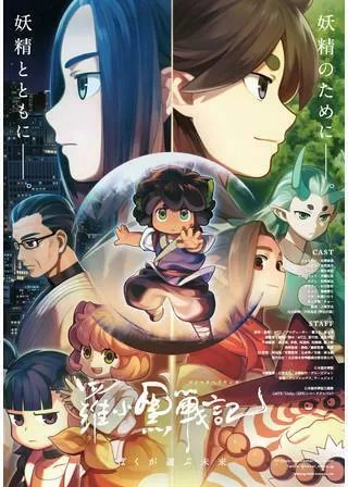 羅小黒戦記 ぼくが選ぶ未来のポスター