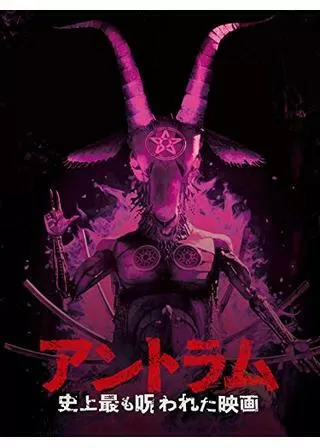 アントラム 史上最も呪われた映画のポスター