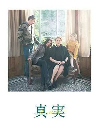 真実 特別編集版のポスター