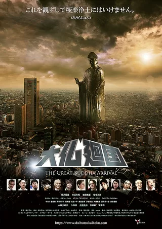 大仏廻国のポスター