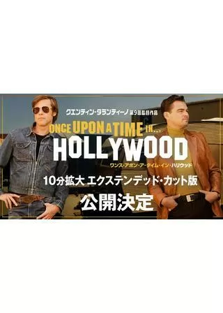 ワンス・アポン・ア・タイム・イン・ハリウッド／エクステンデッド・カットのポスター