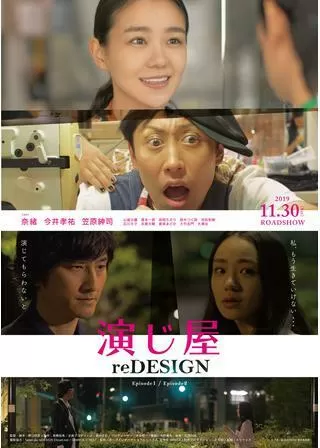 演じ屋 reDESIGNのポスター