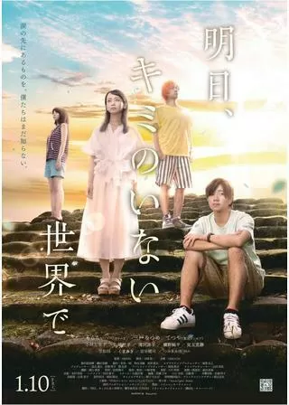 明日、キミのいない世界でのポスター