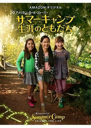 アメリカン・ガール・ストーリー ～サマーキャンプ 生涯のともだち～のポスター