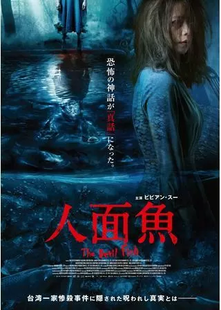 人面魚 THE DEVIL FISHのポスター