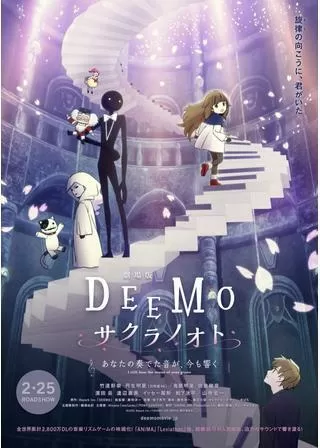 DEEMO サクラノオト あなたの奏でた音が、今も響くのポスター